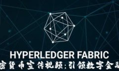 香港加密货币宣传视频：引领数字金融新潮流