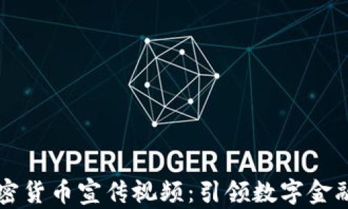 
香港加密货币宣传视频：引领数字金融新潮流