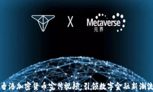 
香港加密货币宣传视频：引领数字金融新潮流