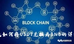 TP钱包如何将USDT兑换为BNB的详细指南