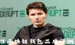 2023年最佳区块链钱包品牌评测与选择指南