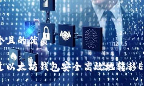 思考一个且的优质
如何通过以太坊钱包安全高效地转移EOS资产?