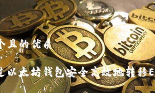 思考一个且的优质

如何通过以太坊钱包安全高效地转移EOS资产？