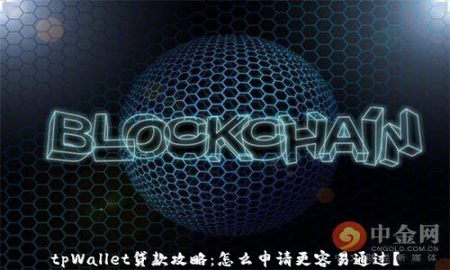 
tpWallet贷款攻略：怎么申请更容易通过？