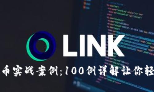 数字货币实战案例：100例详解让你轻松入门