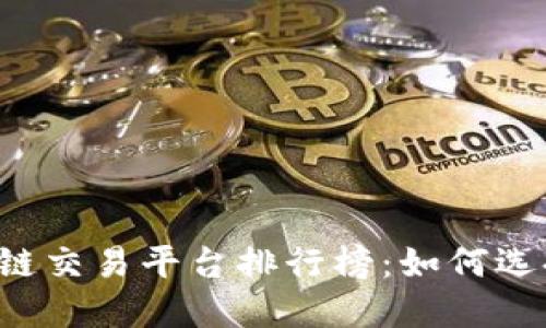 2023年国内区块链交易平台排行榜:如何选择最适合你的平台