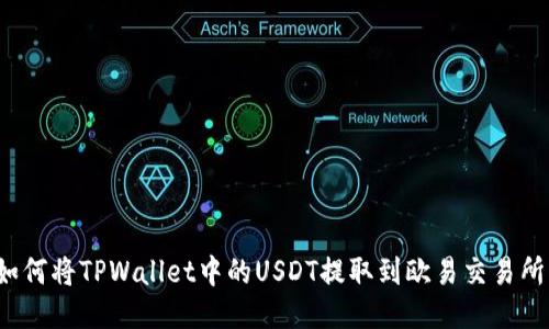 如何将TPWallet中的USDT提取到欧易交易所？