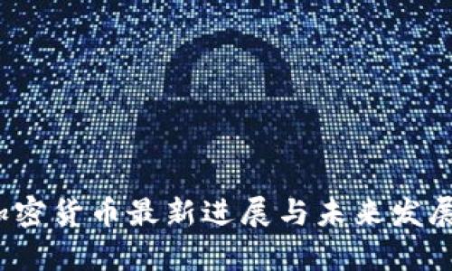 2023年加密货币最新进展与未来发展趋势分析