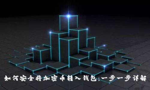 如何安全将加密币转入钱包:一步一步详解