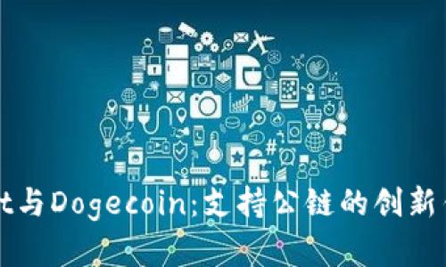 tpWallet与Dogecoin：支持公链的创新钱包解析