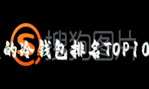 2023年最值得信赖的冷钱包排名TOP10，保护您的数字资产
