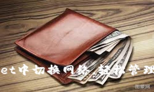 如何在tpWallet中切换网络,轻松管理你的数字资产