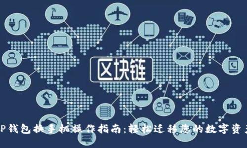 TP钱包换手机操作指南:轻松迁移您的数字资产