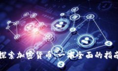 探索加密货币：一本全面的指南