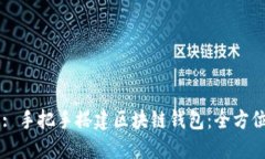 Title: 手把手搭建区块链钱包：全方位指南