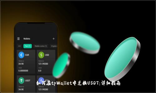 如何在tpWallet中兑换USDT:详细指南