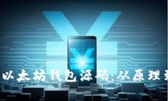  深入解析以太坊钱包源码：从原理到开发实操