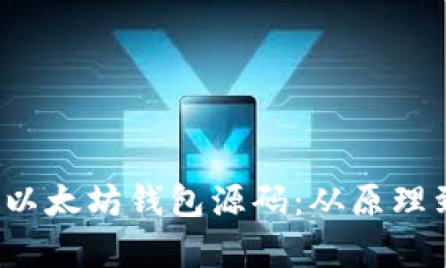  深入解析以太坊钱包源码：从原理到开发实操