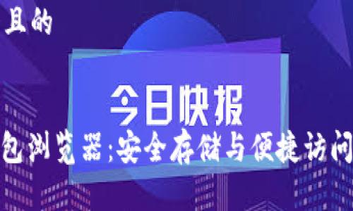 思考一个且的


CCM冷钱包浏览器：安全存储与便捷访问数字资产