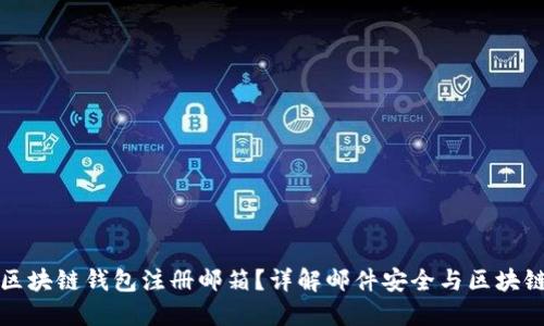 如何选择区块链钱包注册邮箱?详解邮件安全与区块链使用技巧