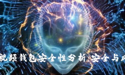区块链视频钱包安全性分析:安全与风险一览