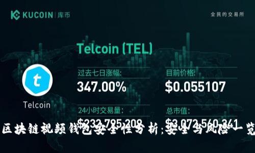区块链视频钱包安全性分析:安全与风险一览