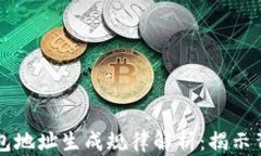 虚拟币钱包地址生成规律解析：揭示背后的秘密