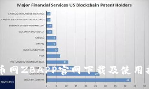 中币网ZBAPP官网下载及使用指南