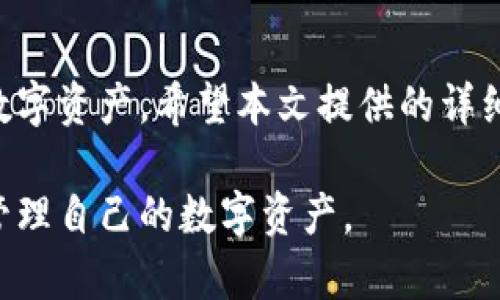 baioti比特币钱包QT升级指南：确保安全与性能的最佳实践/baioti  
比特币钱包, QT升级, 加密货币安全, 钱包性能/guanjianci  

## 内容大纲

1. **引言**
   - 比特币钱包QT简介
   - 升级的重要性

2. **比特币钱包QT的基礎知识**
   - 什么是比特币钱包QT
   - QT钱包如何工作

3. **为什么需要升级比特币钱包QT**
   - 提高安全性
   - 增强性能
   - 新功能的引入

4. **如何检查当前QT版本**
   - 检查钱包版本的方法
   - 获取版本信息的途径

5. **步骤一：备份你的钱包**
   - 为什么备份是必要的
   - 备份钱包的具体步骤

6. **步骤二：下载最新版本**
   - 从官方网站下载
   - 如何验证下载的安全性

7. **步骤三：安装新版本**
   - 卸载旧版QT钱包
   - 安装新版本的具体步骤

8. **步骤四：恢复钱包**
   - 如何恢复钱包数据
   - 检查钱包状态

9. **问题与解答**
   - 常见问题汇总

10. **结论**
    - 维护比特币钱包QT的重要性
    - 定期升级的意义


## 引言

在加密货币日益普及的今天，比特币钱包作为用户管理数字资产的必要工具，越来越受到关注。而QT钱包因其用户友好的界面和强大的功能，备受喜爱。然而，随着技术的发展，定期升级钱包程序变得尤为重要。本文将为您提供详细的比特币钱包QT升级指南，确保您的钱包安全、快速并且功能齐全。

## 比特币钱包QT的基础知识

### 什么是比特币钱包QT

比特币钱包QT（Qt Bitcoin Trader）是一款基于Qt技术开发的比特币桌面钱包，它不仅提供了基本的存储和交易功能，还支持用户管理和监控其数字资产。QT钱包是开源的，允许用户根据需求进行个性化设置。

### QT钱包如何工作

QT钱包通过区块链网络与比特币节点进行交互，确保用户的交易信息实时更新。用户可以通过QT钱包轻松发送和接收比特币，查看交易记录以及监控余额。

## 为什么需要升级比特币钱包QT

### 提高安全性

针对网络安全威胁的升级和补丁是确保数字资产安全的关键。比特币钱包QT的开发团队会定期修复已知的安全漏洞，升级钱包版本能够有效降低遭受攻击的风险。

### 增强性能

每次升级通常伴随着性能，这意味着用户体验会大幅改善。例如，交易速度更快，界面响应更加灵敏。定期升级可以让用户享受到最新的性能提升。

### 新功能的引入

新版本的QT钱包往往会包括用户需求反馈而开发的新功能，从而增强用户的使用体验，帮助他们更好地管理自己的比特币资产。

## 如何检查当前QT版本

### 检查钱包版本的方法

在钱包的主界面，用户可以通过菜单栏找到“帮助”选项，在下拉菜单中选择“关于比特币QT”，即可查看当前使用的版本号。

### 获取版本信息的途径

官网和社区论坛（如GitHub、BitcoinTalk等）也会不定期更新最新版本的信息，用户可以通过这些平台查看软件是否为最新版本。

## 步骤一：备份你的钱包

### 为什么备份是必要的

钱包备份是加密资产管理中重要的一步。如果在升级过程中出现意外，备份可以保证用户的资产不会丢失。

### 备份钱包的具体步骤

用户可以通过QT钱包的“文件”菜单选择“备份钱包”，将其保存在安全的地方。此外，用户还可以将备份文件保存到云端，以确保在硬盘损坏的情况下依然能够访问到钱包。

## 步骤二：下载最新版本

### 从官方网站下载

用户应当始终从比特币官方或信任的渠道下载QT钱包，以避免受到恶意软件的攻击。访问a href=