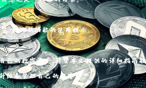 baioti比特币钱包QT升级指南：确保安全与性能的最佳实践/baioti  
比特币钱包, QT升级, 加密货币安全, 钱包性能/guanjianci  

## 内容大纲

1. **引言**
   - 比特币钱包QT简介
   - 升级的重要性

2. **比特币钱包QT的基礎知识**
   - 什么是比特币钱包QT
   - QT钱包如何工作

3. **为什么需要升级比特币钱包QT**
   - 提高安全性
   - 增强性能
   - 新功能的引入

4. **如何检查当前QT版本**
   - 检查钱包版本的方法
   - 获取版本信息的途径

5. **步骤一：备份你的钱包**
   - 为什么备份是必要的
   - 备份钱包的具体步骤

6. **步骤二：下载最新版本**
   - 从官方网站下载
   - 如何验证下载的安全性

7. **步骤三：安装新版本**
   - 卸载旧版QT钱包
   - 安装新版本的具体步骤

8. **步骤四：恢复钱包**
   - 如何恢复钱包数据
   - 检查钱包状态

9. **问题与解答**
   - 常见问题汇总

10. **结论**
    - 维护比特币钱包QT的重要性
    - 定期升级的意义


## 引言

在加密货币日益普及的今天，比特币钱包作为用户管理数字资产的必要工具，越来越受到关注。而QT钱包因其用户友好的界面和强大的功能，备受喜爱。然而，随着技术的发展，定期升级钱包程序变得尤为重要。本文将为您提供详细的比特币钱包QT升级指南，确保您的钱包安全、快速并且功能齐全。

## 比特币钱包QT的基础知识

### 什么是比特币钱包QT

比特币钱包QT（Qt Bitcoin Trader）是一款基于Qt技术开发的比特币桌面钱包，它不仅提供了基本的存储和交易功能，还支持用户管理和监控其数字资产。QT钱包是开源的，允许用户根据需求进行个性化设置。

### QT钱包如何工作

QT钱包通过区块链网络与比特币节点进行交互，确保用户的交易信息实时更新。用户可以通过QT钱包轻松发送和接收比特币，查看交易记录以及监控余额。

## 为什么需要升级比特币钱包QT

### 提高安全性

针对网络安全威胁的升级和补丁是确保数字资产安全的关键。比特币钱包QT的开发团队会定期修复已知的安全漏洞，升级钱包版本能够有效降低遭受攻击的风险。

### 增强性能

每次升级通常伴随着性能，这意味着用户体验会大幅改善。例如，交易速度更快，界面响应更加灵敏。定期升级可以让用户享受到最新的性能提升。

### 新功能的引入

新版本的QT钱包往往会包括用户需求反馈而开发的新功能，从而增强用户的使用体验，帮助他们更好地管理自己的比特币资产。

## 如何检查当前QT版本

### 检查钱包版本的方法

在钱包的主界面，用户可以通过菜单栏找到“帮助”选项，在下拉菜单中选择“关于比特币QT”，即可查看当前使用的版本号。

### 获取版本信息的途径

官网和社区论坛（如GitHub、BitcoinTalk等）也会不定期更新最新版本的信息，用户可以通过这些平台查看软件是否为最新版本。

## 步骤一：备份你的钱包

### 为什么备份是必要的

钱包备份是加密资产管理中重要的一步。如果在升级过程中出现意外，备份可以保证用户的资产不会丢失。

### 备份钱包的具体步骤

用户可以通过QT钱包的“文件”菜单选择“备份钱包”，将其保存在安全的地方。此外，用户还可以将备份文件保存到云端，以确保在硬盘损坏的情况下依然能够访问到钱包。

## 步骤二：下载最新版本

### 从官方网站下载

用户应当始终从比特币官方或信任的渠道下载QT钱包，以避免受到恶意软件的攻击。访问a href=