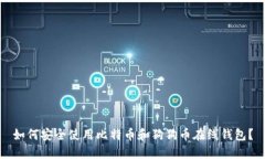 如何安全使用比特币和狗狗币在线钱包？