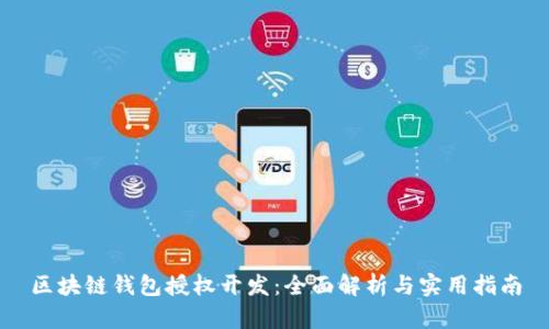 区块链钱包授权开发:全面解析与实用指南