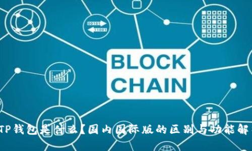 TP钱包是什么?国内国际版的区别与功能解析