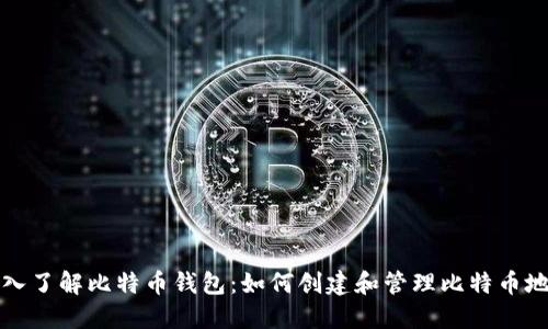 深入了解比特币钱包：如何创建和管理比特币地址