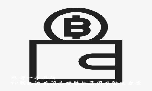 思考一个且的
TP钱包没有闪兑功能的原因及解决方案
