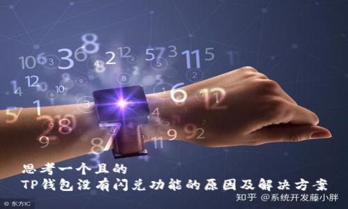 思考一个且的
TP钱包没有闪兑功能的原因及解决方案