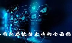 冷钱包存放柴犬币的全面指南