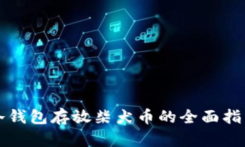 冷钱包存放柴犬币的全面指南