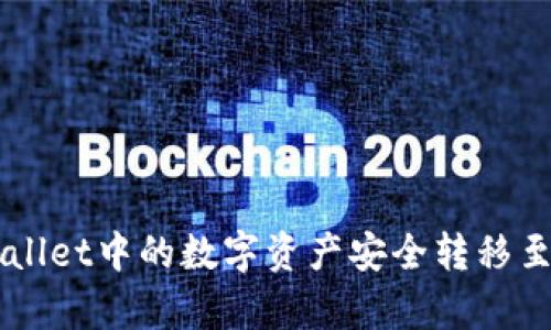 优质
如何将tpWallet中的数字资产安全转移至交易所Pig?