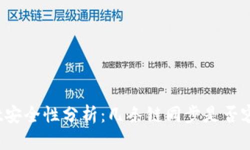 tpWallet安全性分析:几条链同步是否容易被盗?