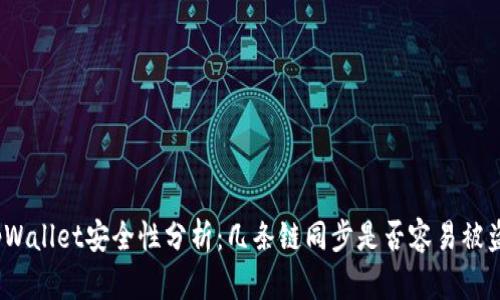 tpWallet安全性分析:几条链同步是否容易被盗?