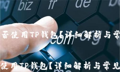 iPhone能否使用TP钱包?详细解析与常见问题解答
iPhone能否使用TP钱包?详细解析与常见问题解答