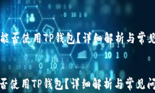 iPhone能否使用TP钱包?详细解析与常见问题解答
iPhone能否使用TP钱包?详细解析与常见问题解答