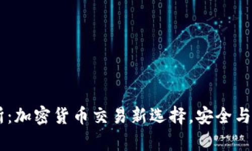 BG交易所：加密货币交易新选择，安全与便利并存