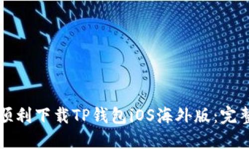 如何顺利下载TP钱包iOS海外版:完整指南