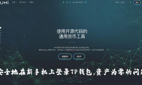 优质如何安全地在新手机上登录TP钱包,资产为零的问题解决指南