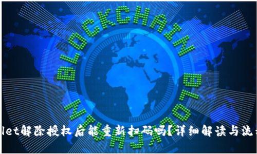 tpWallet解除授权后能重新扫码吗?详细解读与流程指南