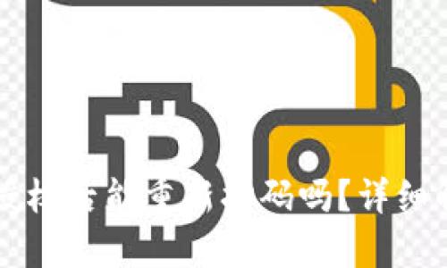 tpWallet解除授权后能重新扫码吗?详细解读与流程指南