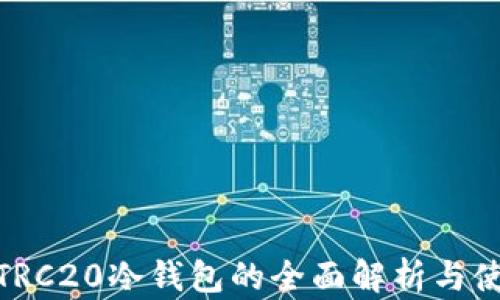 
USDT TRC20冷钱包的全面解析与使用指南