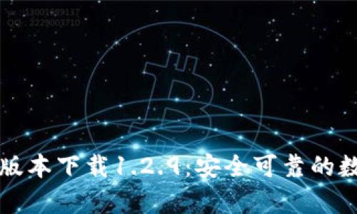 tpWallet旧版本下载1.2.9:安全可靠的数字钱包选择
